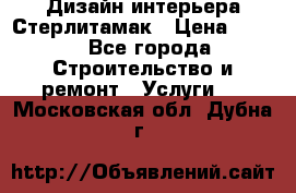 Дизайн интерьера Стерлитамак › Цена ­ 200 - Все города Строительство и ремонт » Услуги   . Московская обл.,Дубна г.